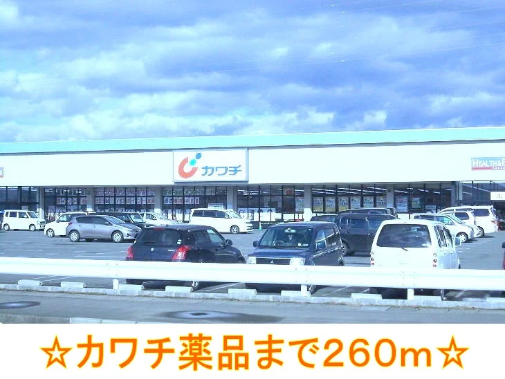カワチ薬品まで260m