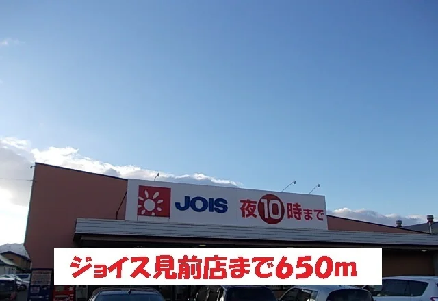 ジョイス見前店まで650m