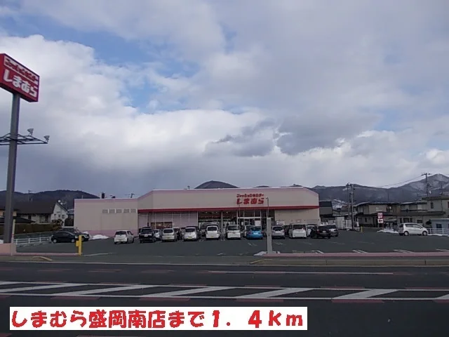 しまむら盛岡南店まで1400m