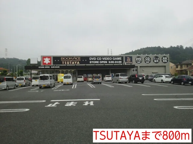 TSUTAYAまで800m