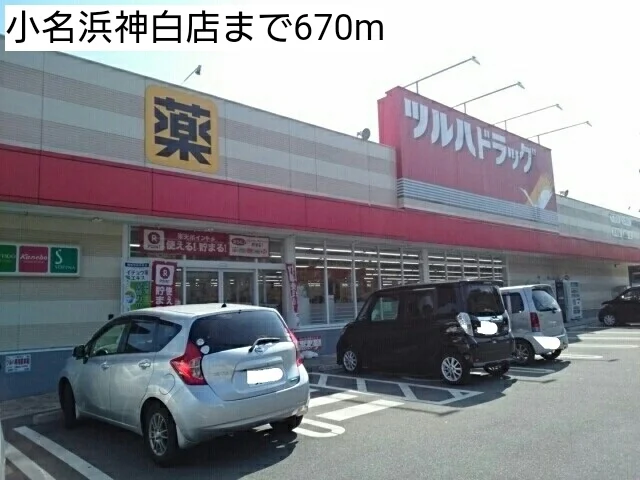小名浜神白店まで670m