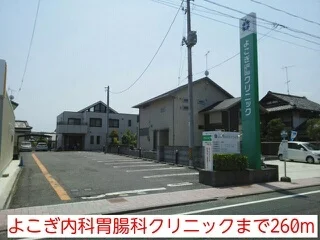 よこぎ内科胃腸科クリニックまで260m