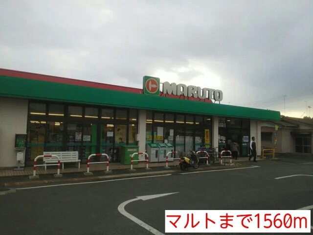 マルトまで1560m