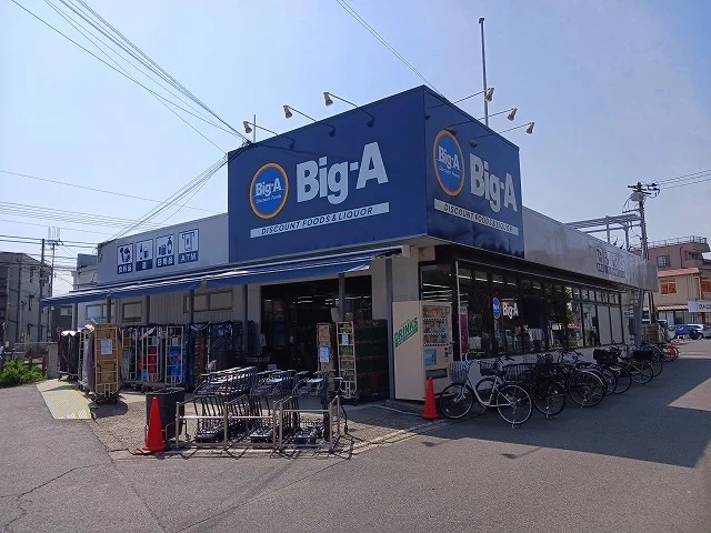 ビッグ・エー本大久保一丁目店まで550m