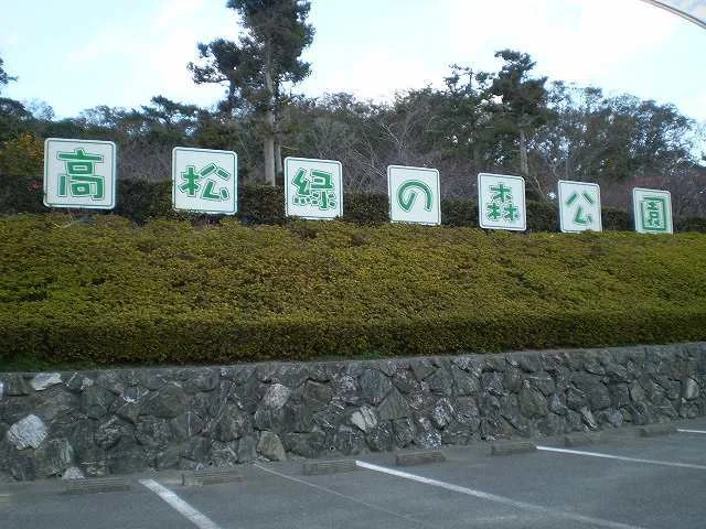 緑の森公園まで800m