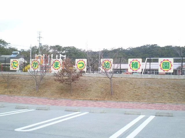 高松幼稚園まで900m