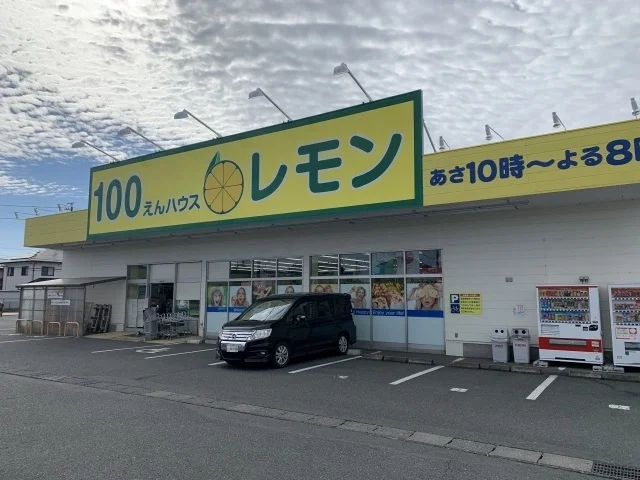 100えんハウスレモン 袋井店まで800m
