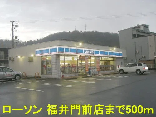 ローソン 福井門前店まで500m