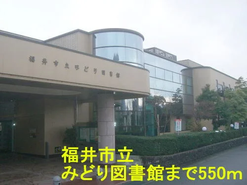 福井市立みどり図書館まで550m
