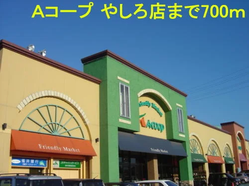 Ａコープ やしろ店まで700m