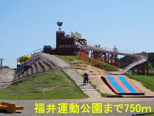 福井運動公園まで750m