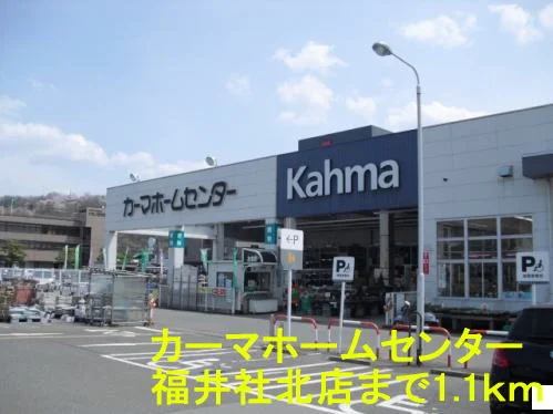 カーマホームセンター福井社北店まで1100m