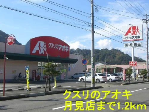クスリのアオキ 月見店まで1200m