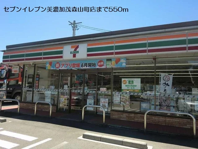 セブンイレブン美濃加茂森山町店まで550m