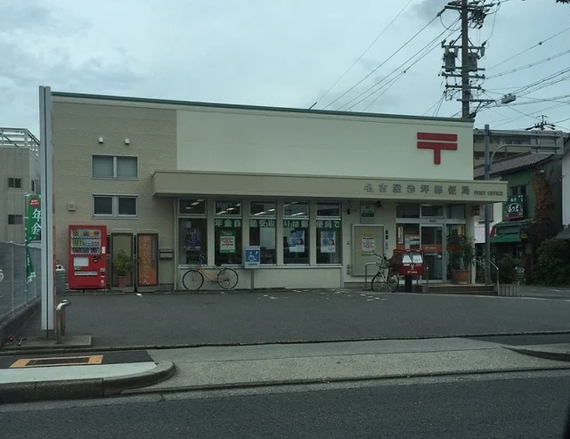 名古屋赤坪郵便局まで140m