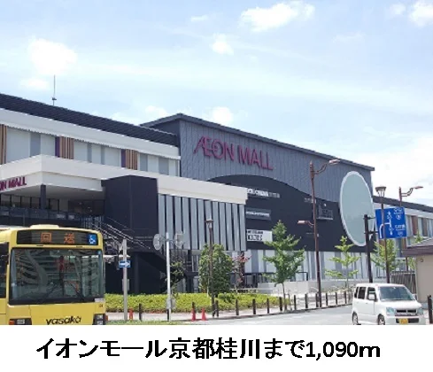 イオンモール京都桂川まで1090m