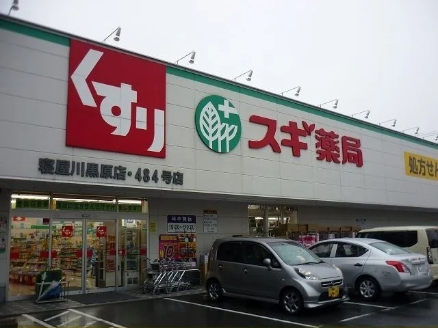 スギ薬局寝屋川黒原店様まで350m