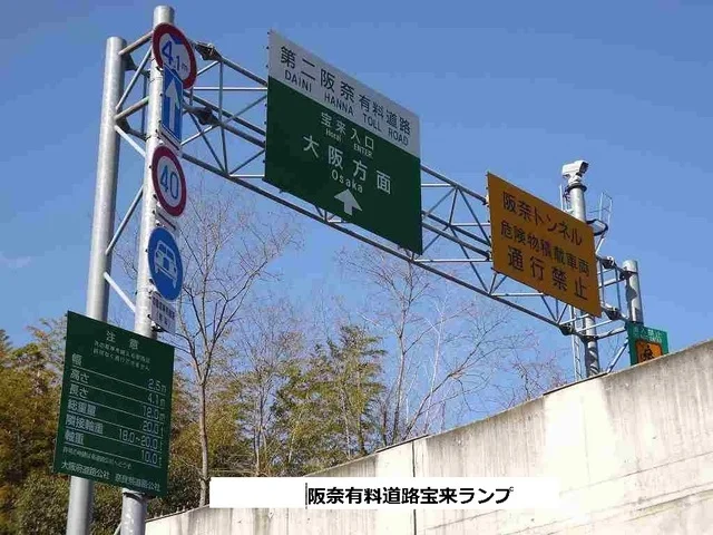 阪奈有料道路宝来ランプまで2900m