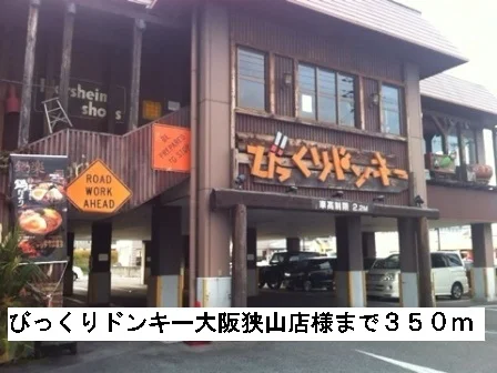 びっくりドンキー大阪狭山店様まで350m