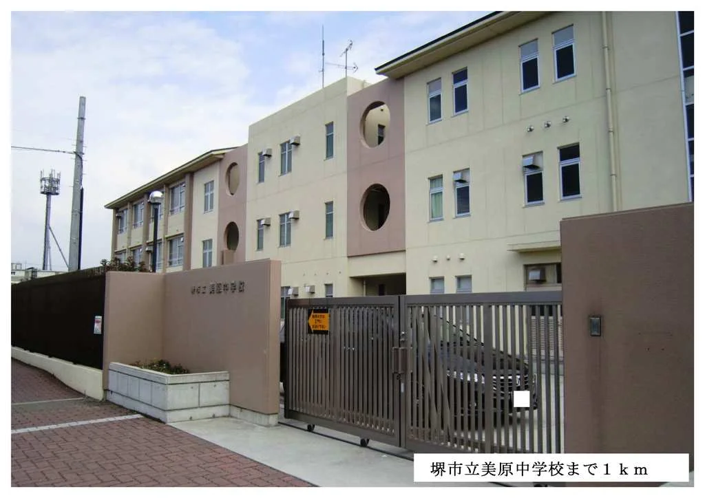 堺市立美原中学校まで1000m