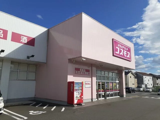 コスモスさんまで210m