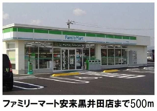 ファミリーマート安来黒井田店まで500m