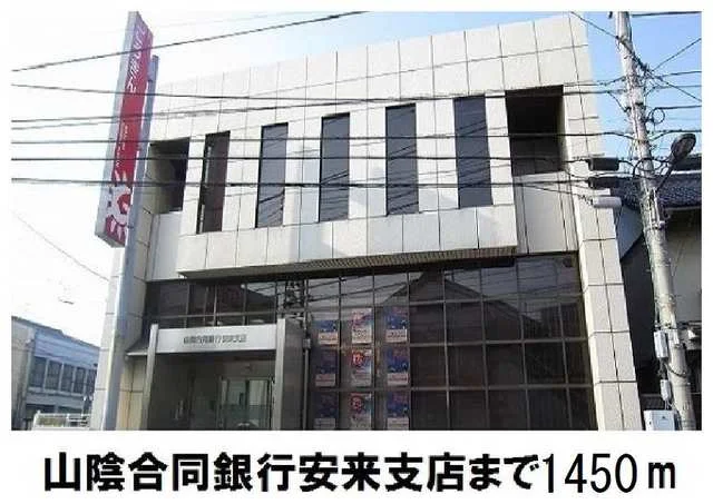 山陰合同銀行安来支店まで1450m
