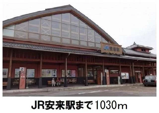 ＪＲ安来駅まで1030m