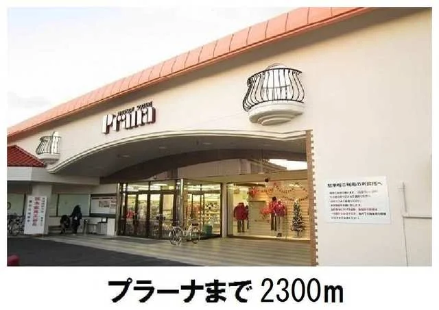 プラーナまで2300m