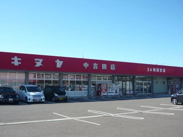 キヌヤ中吉田店まで1700m