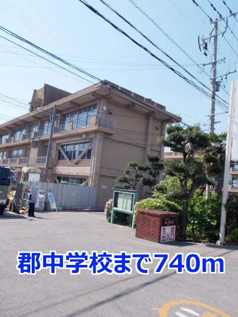 郡中学校まで740m
