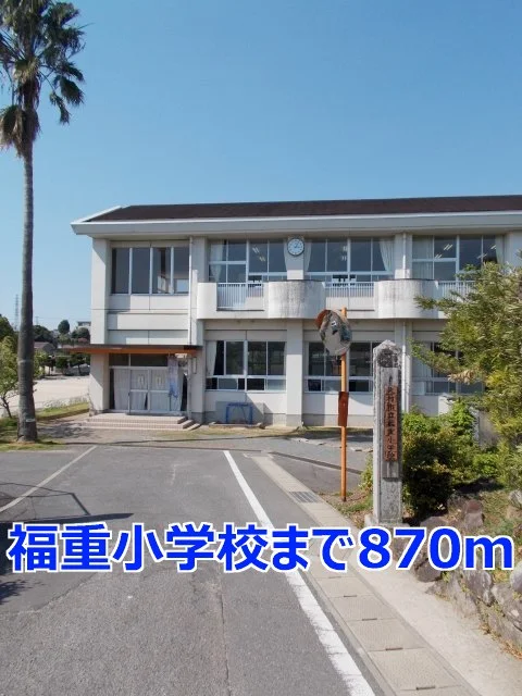 福重小学校まで870m