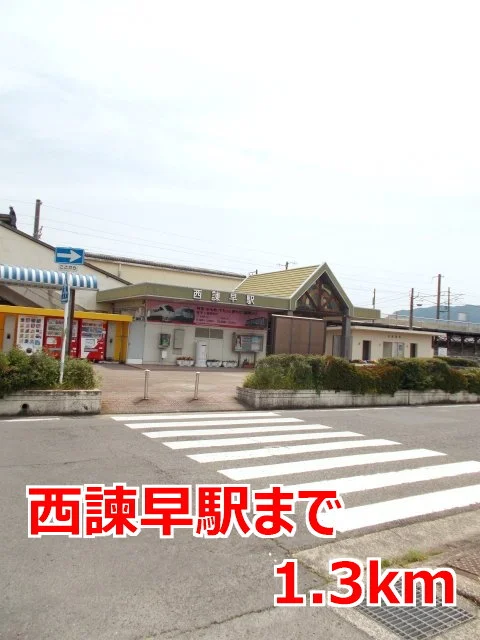 西諫早駅まで1300m
