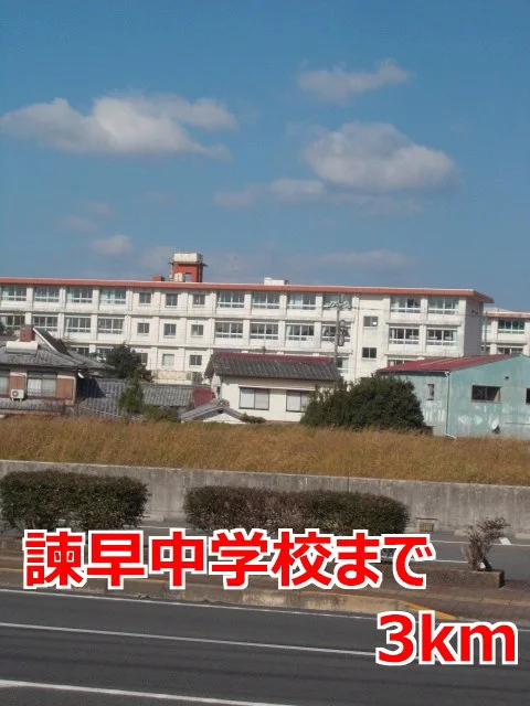 諫早中学校まで3000m