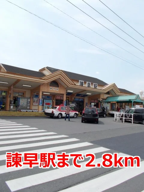 諫早駅まで2800m