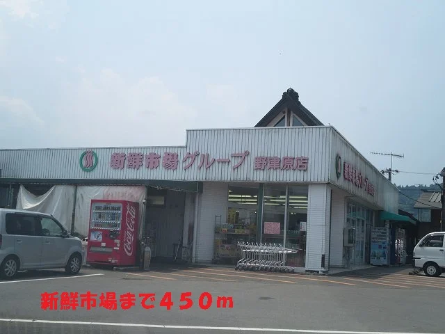 新鮮市場まで450m