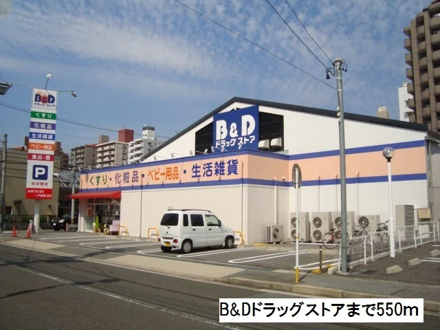 Ｂ＆Ｄドラッグストアまで550m