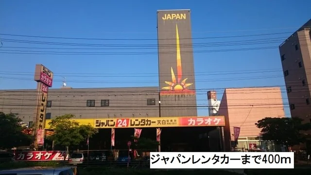 ジャパンレンタカーまで400m