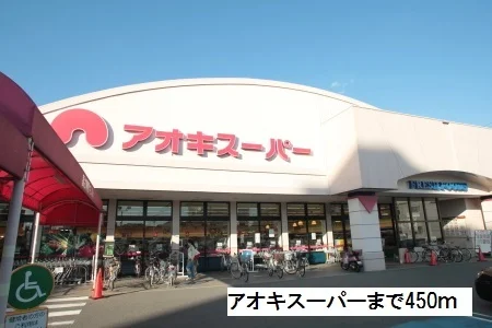 アオキスーパーまで450m