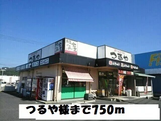 つるや様まで750m