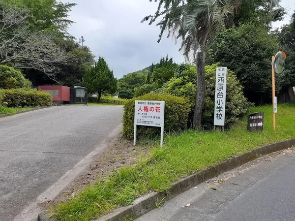 西原台小学校まで1100m
