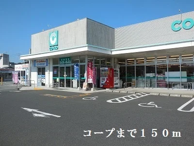 コープまで150m