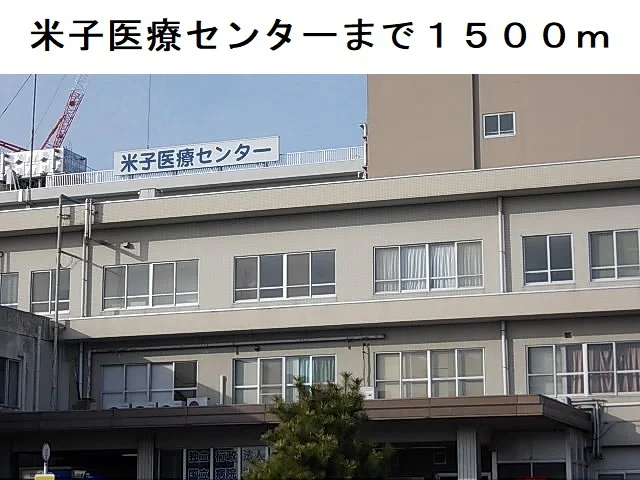 米子医療センターまで1500m