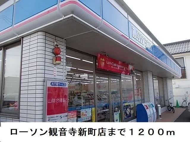 ローソン観音寺新町店まで1200m