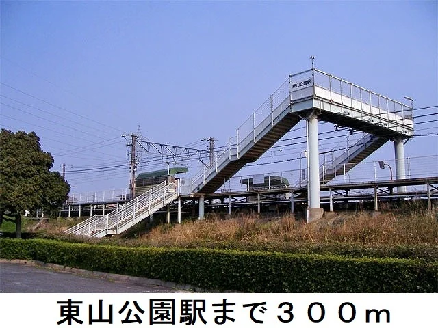 東山公園駅まで300m