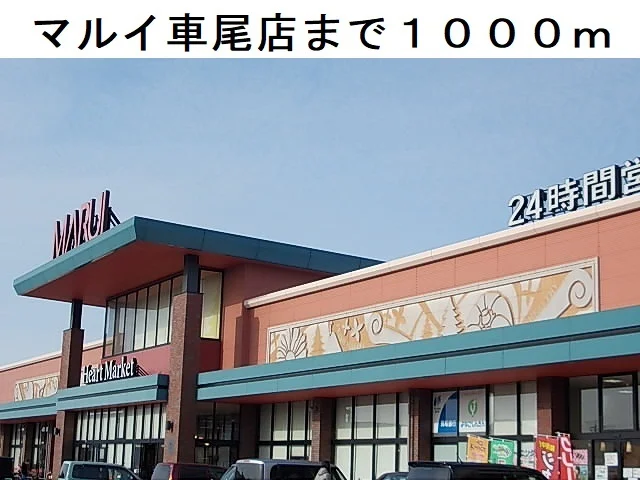 マルイ車尾店まで1000m