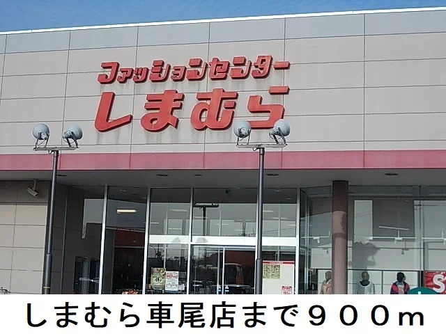 しまむら車尾店まで900m