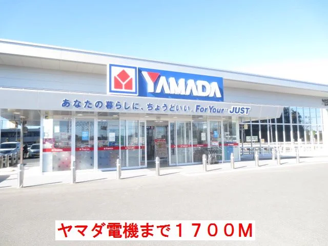 ヤマダ電機まで1700m