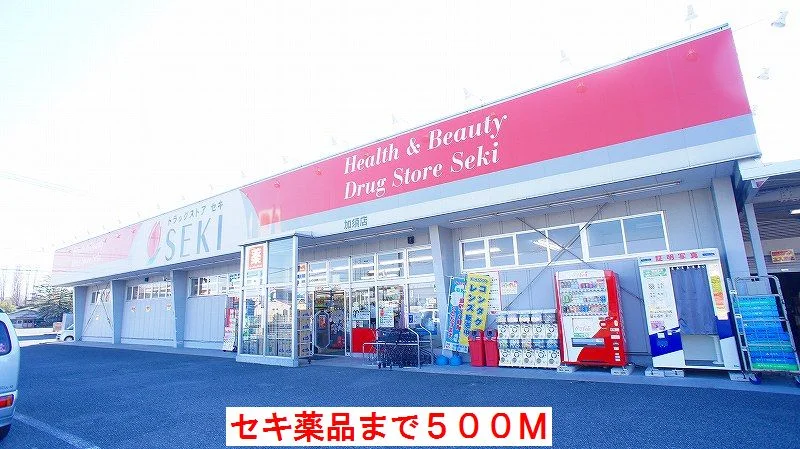 セキ薬品まで500m