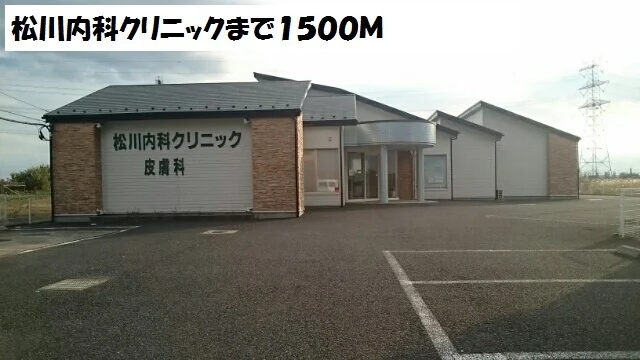 松川内科クリニックまで1500m